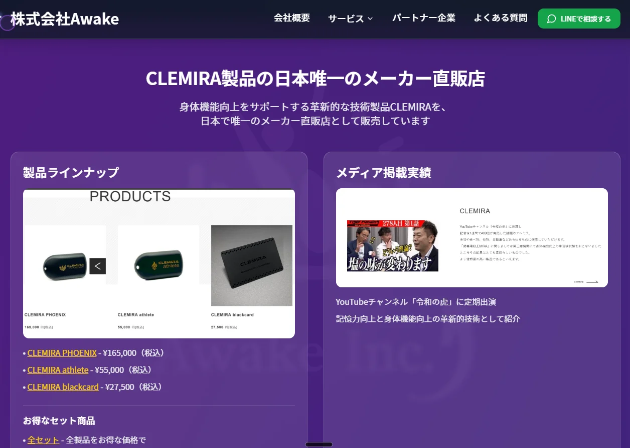 CLEMIRA製品紹介