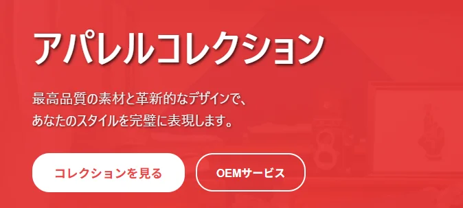 アパレルECサイト
